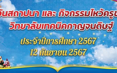 วันสถาปนาและกิจกรรมไหว้ครูช่าง บวงสรวงพระวิษณุกรรม ประจำปีการศึกษา ๒๕๖๗