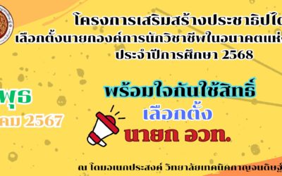 โครงการเสริมสร้างประชาธิปไตย เลือกตั้งนายองค์วิชาชีพในอนาคตแห่งประเทศไทย ประจำปีการศึกษา ๒๕๖๘