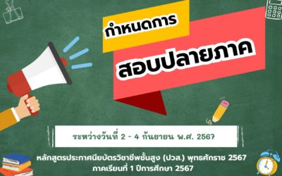 ประกาศกำหนดสอบปลายภาค หลักสูตรประกาศนียบัตรวิชาชีพชั้นสูง (ปวส.) พุทธศักราช ๒๕๖๗