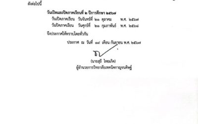 วิทยาลัยเทคนิคกาญจนดิษฐ์ ประกาศ วันเปิดและปิดภาคเรียนที่ ๒ ปีการศึกษา ๒๕๖๗