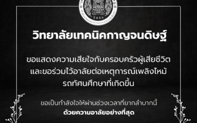 ขอแสดงความไว้อาลัยแด่ผู้เสียชีวิต และขอแสดงความเสียใจอย่างสุดซึ้ง ต่อครอบครัวของผู้ที่ต้องสูญเสียบุคคลอันเป็นที่รัก และครอบครัวของผู้ที่ได้รับบาดเจ็บทุกท่าน จากเหตุการณ์เพลิงไหม้รถบัสทัศนศึกษา ของโรงเรียนวัดเขาพระยาสังฆาราม จ. อุทัยธานี