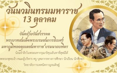 ๑๓ ตุลาคม “วันนวมินทรมหาราช” วันคล้ายวันสวรรคต พระบาทสมเด็จพระบรมชนกาธิเบศร มหาภูมิพลอดุลยเดชมหาราช บรมนาถบพิตร