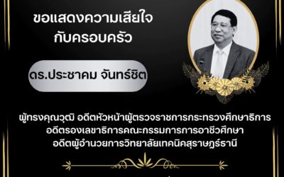 ขอแสดงความเสียใจอย่างสุดซึ้ง ต่อการจากไปของ ดร.ประชาคม จันทรชิต อดีตหัวหน้าผู้ตรวจราชการกระทรวงศึกษาธิการ อดีตรองเลขาธิการคณะกรรมการการอาชีวศึกษา