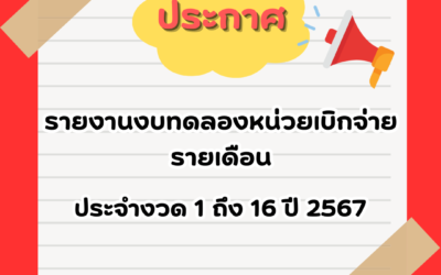 รายงานงบทดลองหน่วยเบิกจ่ายรายเดือน ประจำงวด 1 ถึง 16 ปี 2567