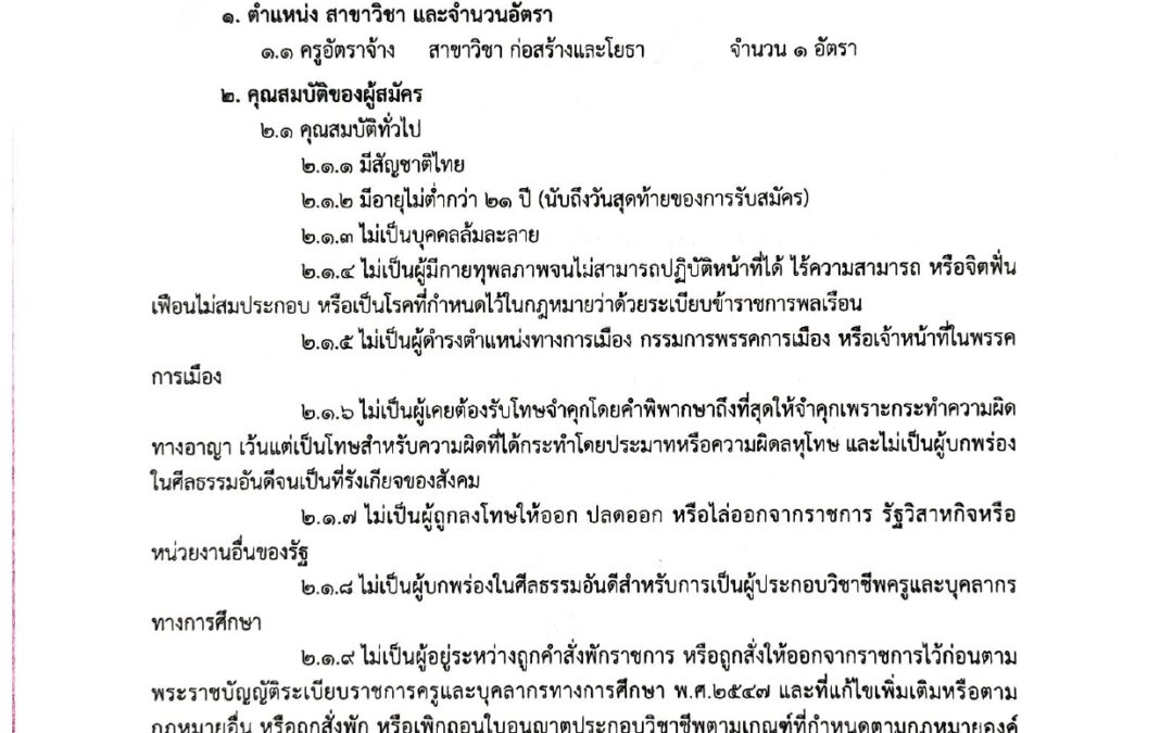 เรื่อง รับสมัครบุคคลทั่วไปเข้าเป็นลูกจ้างชั่วคราว ตำแหน่ง ครูอัตราจ้าง สาขาวิชา ช่างก่อสร้างและโยธา จำนวน ๑ อัตรา