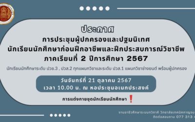 การประชุมผู้ปกครองและปฐมนิเทศนักเรียนนักศึกษา ก่อนฝึกอาชีพและประสบการณ์วิชาชีพ ภาคเรียนที่ ๒ ปีการศึกษา ๒๕๖๗