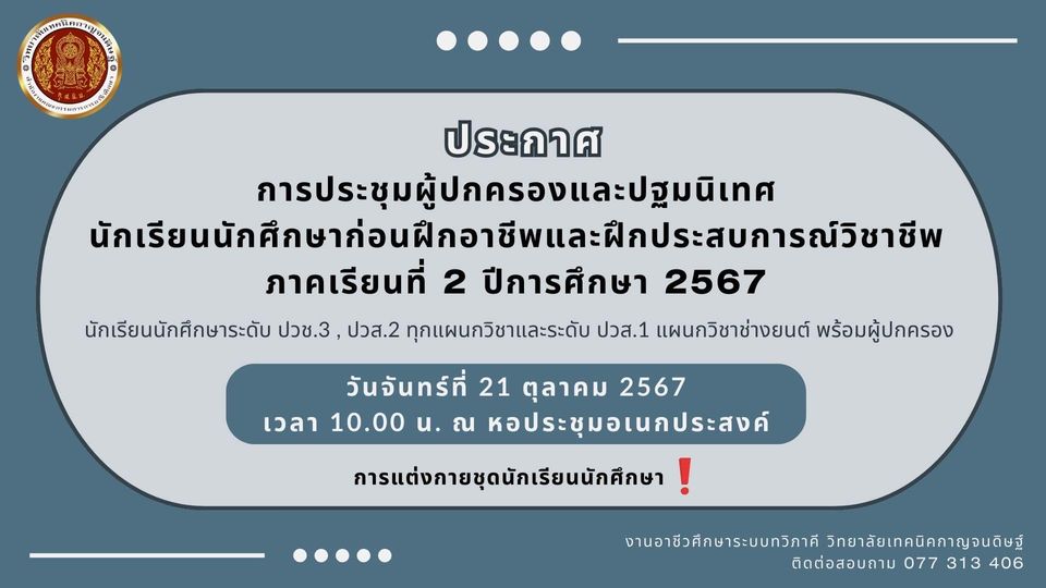 การประชุมผู้ปกครองและปฐมนิเทศนักเรียนนักศึกษา ก่อนฝึกอาชีพและประสบการณ์วิชาชีพ ภาคเรียนที่ ๒ ปีการศึกษา ๒๕๖๗