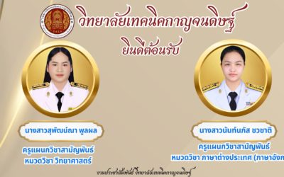 ยินดีต้อนรับ “ครูผู้ช่วย” ทั้ง ๒ ท่าน