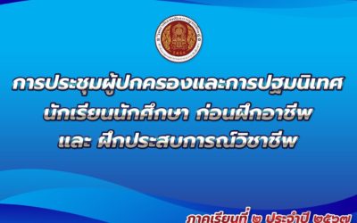 การประชุมผู้ปกครองและปฐมนิเทศนักเรียนนักศึกษาก่อนฝึกอาชีพและฝึกประสบการณ์วิชาชีพ ภาคเรียนที่ ๒ ประจำปีการศึกษา ๒๕๖๗