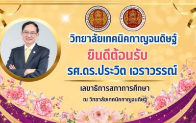 รศ.ดร.ประวิต เอราวรรณ์ เลขาธิการสภาการศึกษา ลงพื้นที่ตรวจเยี่ยม วิทยาลัยเทคนิคกาญจนดิษฐ์ เพื่อเน้นย้ำการศึกษาไทย ทำดี ทำได้ ทำทันที ภายใต้นโยบายการศึกษาของกระทรวงศึกษาธิการ เรียนดี มีความสุข