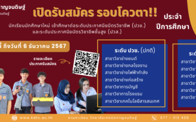 📣 วิทยาลัยเทคนิคกาญจนดิษฐ์ เปิดรับสมัครนักเรียนนักศึกษาใหม่ ปีการศึกษา 2568 📣