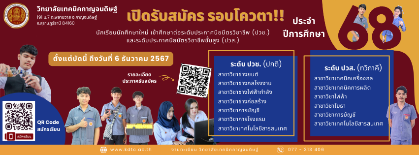 📣 วิทยาลัยเทคนิคกาญจนดิษฐ์ เปิดรับสมัครนักเรียนนักศึกษาใหม่ ปีการศึกษา 2568 📣