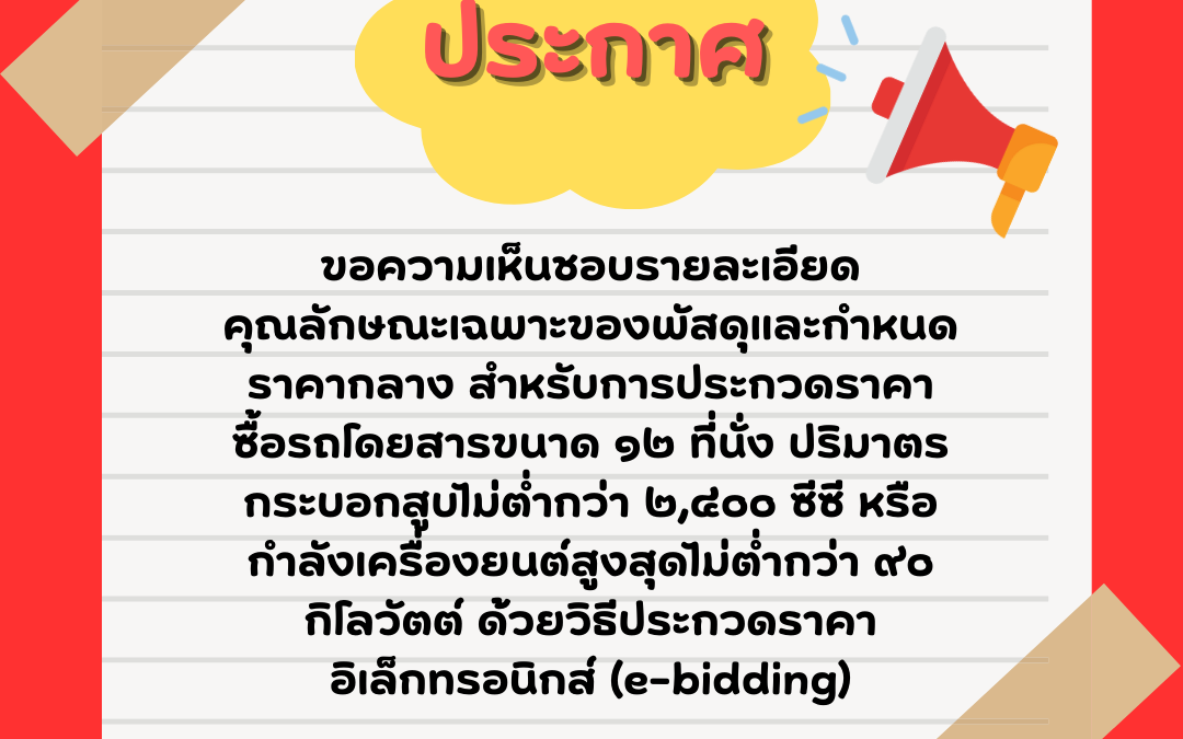 ขอความเห็นชอบรายละเอียดคุณลักษณะเฉพาะของพัสดุและกำหนดราคากลาง สำหรับการประกวดราคาซื้อรถโดยสารขนาด ๑๒ ที่นั่ง ปริมาตรกระบอกสูบไม่ต่ำกว่า  ๒,๔๐๐ ซีซี หรือกำลังเครื่องยนต์สูงสุดไม่ต่ำกว่า ๙๐ กิโลวัตต์ ด้วยวิธีประกวดราคาอิเล็กทรอนิกส์ (e-bidding)