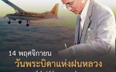 “วันพระบิดาแห่งฝนหลวง”