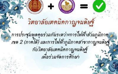 การประชุมพูดคุยร่วมกันระหว่างการไฟฟ้าส่วนภูมิภาค เขต 2 (ภาคใต้) และการไฟฟ้าภูมิภาคสาขากาญจนดิษฐ์กับวิทยาลัยเทคนิคกาญจนดิษฐ์