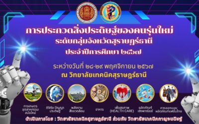 การประกวดสิ่งประดิษฐ์ของคนรุ่นใหม่ ระดับกลุ่มจังหวัดสุราษฎร์ธานี ประจำปีการศึกษา 2567