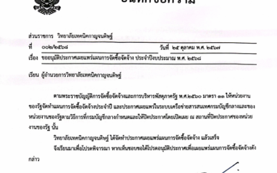 ประกาศ วิทยาลัยเทคนิคกาญจนดิษฐ์เรื่อง เผยแพร่แผนการจัดซื้อจัดจ้าง ประจำปีงบประมาณ พ.ศ.2568 อาคารแฟลต 14 หน่วย