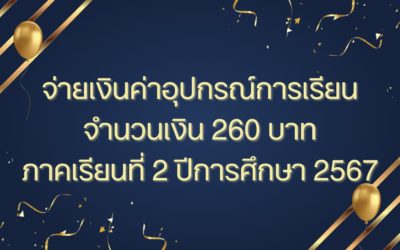 “โครงการสนับสนุนค่าใช้จ่ายในการจัดการศึกษาตั้งแต่ ระดับอนุบาลจนจบการศึกษาขั้นพื้นฐาน” ภาคเรียนที่ 2 ปีการศึกษา 2567