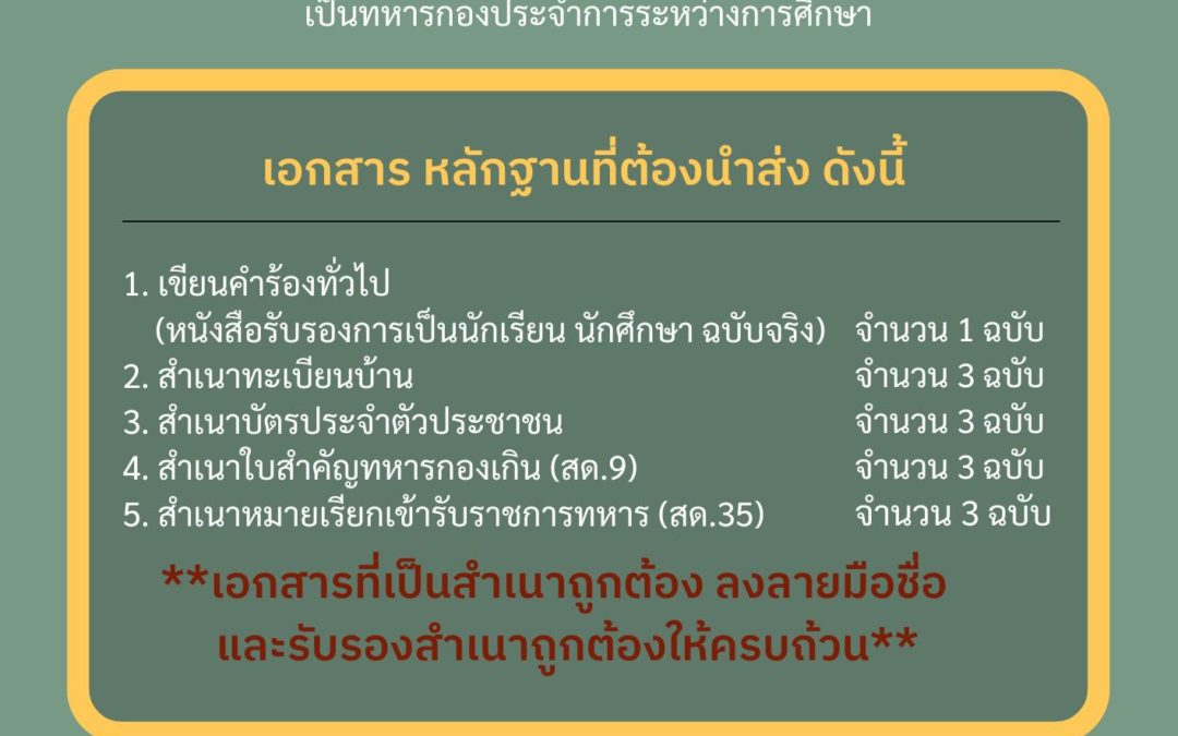 การขอผ่อนผันการเข้ารับราชการเป็นทหารกองประจำการระหว่างการศึกษา ประจำปี 2568