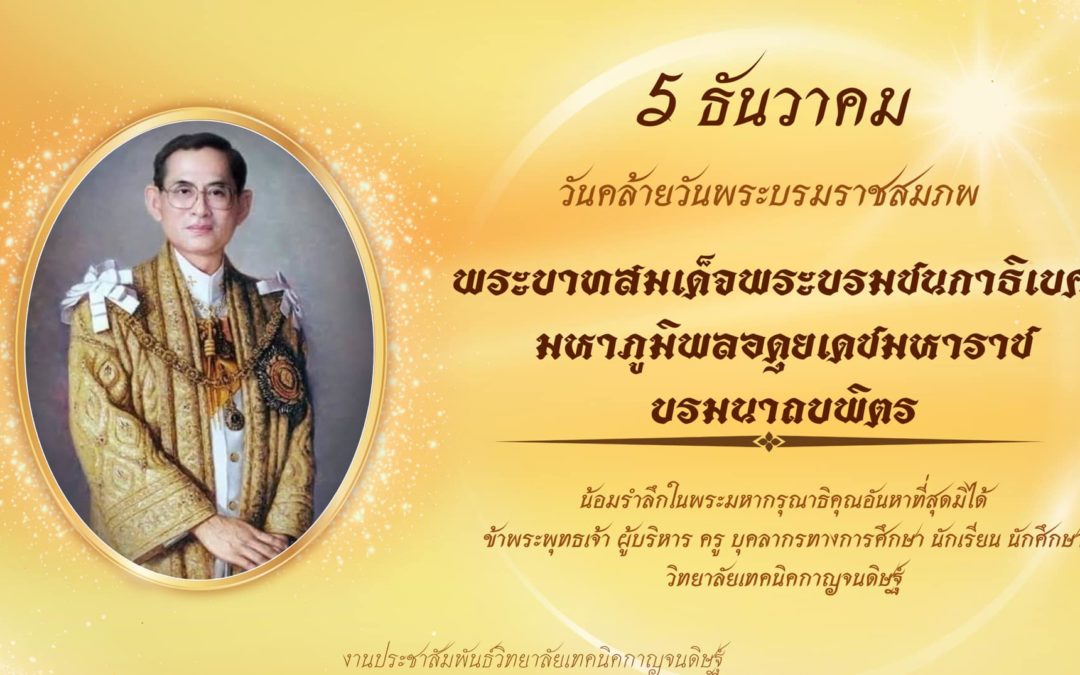 ๕ ธันวาคม วันคล้ายวันพระบรมราชสมภพ พระบาทสมเด็จพระบรมชนกาธิเบศร มหาภูมิพลอดุลยเดชมหาราช บรมนาถบพิตร