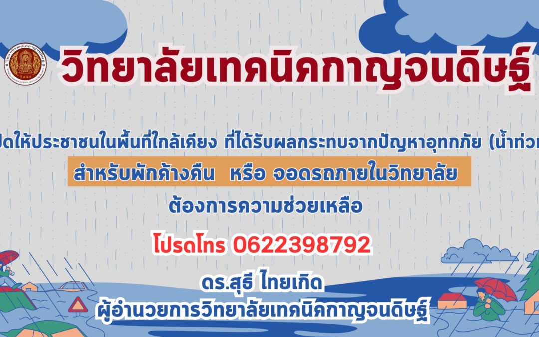 เปิดให้ประชาชนในพื้นที่ใกล้เคียง ที่ได้รับผลกระทบจากปัญหาอุทกภัย(น้ำท่วม)