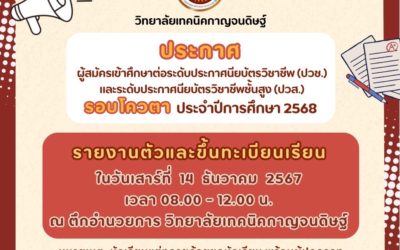 ประกาศ ผู้สมัครเข้าศึกษาต่อรอบโควตา ประจำปีการศึกษา 2568