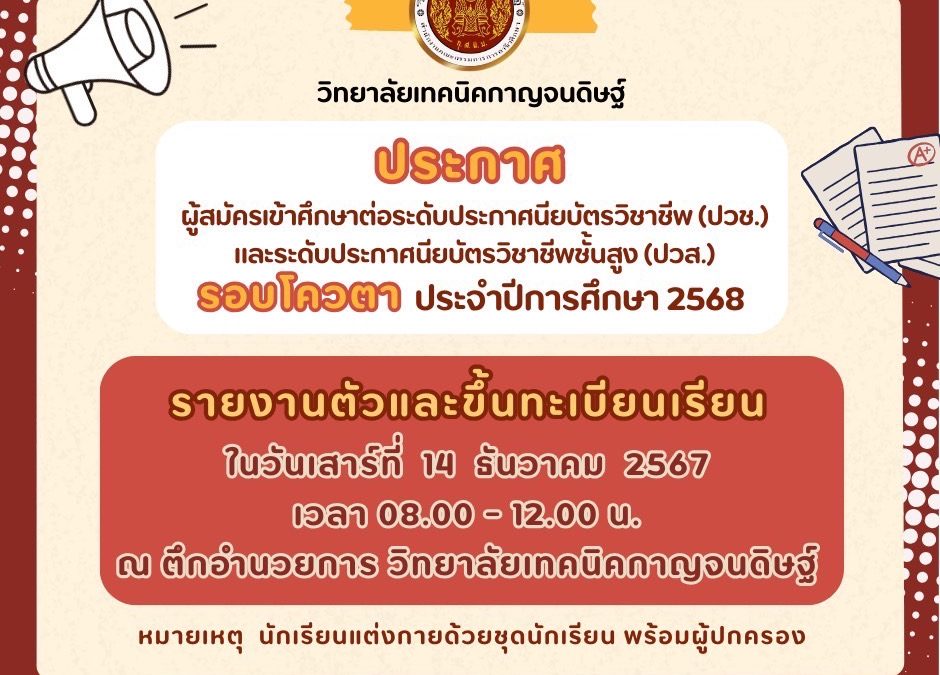 ประกาศ ผู้สมัครเข้าศึกษาต่อรอบโควตา ประจำปีการศึกษา 2568