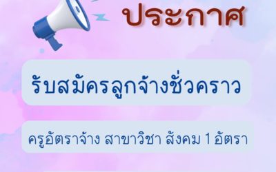 เรื่องรับสมัครบุคคลทั่วไปเข้าเป็นลูกจ้างชั่วคราว ตำแหน่ง ครู สาขาวิชา สังคม ๑ อัตรา สมัครได้ตั้งแต่วันที่ 13 มกราคม ถึง 23 มกราคม 2568