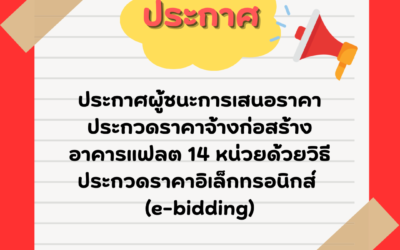 ประกาศผู้ชนะการเสนอราคา ประกวดราคาจ้างก่อสร้างอาคารแฟลต 14 หน่วยด้วยวิธีประกวดราคาอิเล็กทรอนิกส์ (e-bidding)