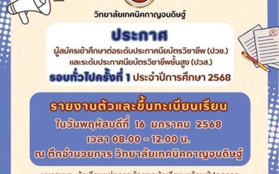 ประกาศ ผู้สมัครเข้าศึกษาต่อรอบทั่วไปครั้งที่ 1 ประจำปีการศึกษา 2568