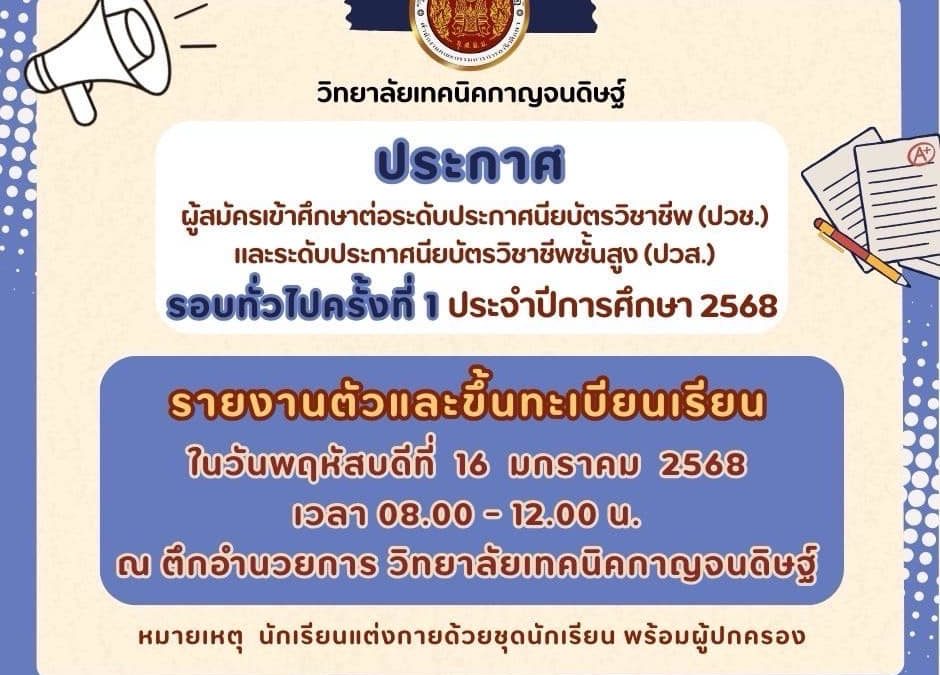 ประกาศ ผู้สมัครเข้าศึกษาต่อรอบทั่วไปครั้งที่ 1 ประจำปีการศึกษา 2568