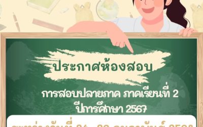 ประกาศห้องสอบและรายชื่อกรรมการคุมสอบ การสอบปลายภาค ภาคเรียนที่ 2 ปีการศึกษา 2567 ระหว่างวันที่ 24-26 กุมภาพันธ์ 2568 ของวิทยาลัยเทคนิคกาญจนดิษฐ์
