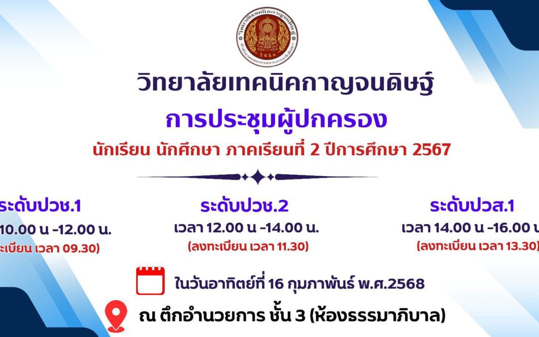 ประกาศ การประชุมผู้ปกครอง ประจำภาคเรียนที่ 2/2567 ประกาศ ระดับ ปวช.1 ปวช.2 และ ปวส.1