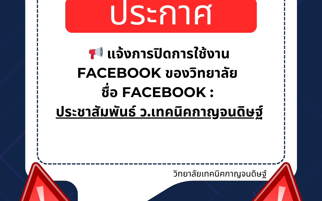 ประกาศแจ้งการปิดการใช้งาน facebook วิทยาลัย