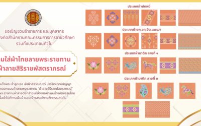 ขอเชิญชวนให้ข้าราชการ และบุคลากร ในสังกัดสำนักงานคณะกรรมการการอาชีวศึกษา รวมทั้งประชาชนทั่วไป สวมใส่ผ้าไทยลายพระราชทาน “ผ้าลายสิริราชพัสตราภรณ์”