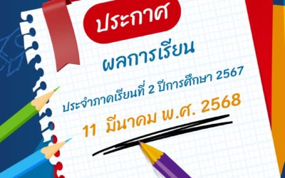 ประกาศ สามารถเข้าดูผลการเรียนประจำภาคเรียนที่ 2 ปีการศึกษา 2567 ได้แล้ว