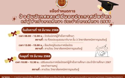 กำหนดการปัจฉิมนิเทศและพิธีมอบประกาศนียบัตร