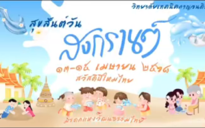 ๑๓-๑๕ เมษายน สุขสันต์วันสงกรานต์