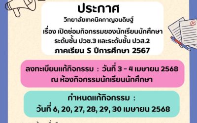 ประกาศจากงานกิจกรรมนักเรียนนักศึกษา เปิดซ่อมกิจกรรมของนักเรียนนักศึกษา ภาคเรียน S ปีการศึกษา 2567