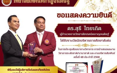 ดร.สุธี ไทยเกิด ผู้อำนวยการวิทยาลัยเทคนิคกาญจนดิษฐ์ ได้รับรางวัลนักบริหารการศึกษาดีเด่น ในการประชุมสัมมนาทางวิชาการ การนำเสนอผลงานวิชาการระดับชาติ/ นานาชาติ และงานบริหารสัมพันธ์ ครั้งที่ 48 ประจำปี 2568