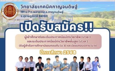 โค้งสุดท้าย!!! วิทยาลัยเทคนิคกาญจนดิษฐ์ เปิดรับสมัครนักเรียนนักศึกษาใหม่ ปีการศึกษา 2568