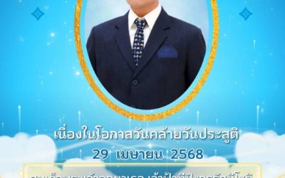 ๒๙ เมษายน ๒๕๖๘ วันคล้ายวันประสูติสมเด็จพระเจ้าลูกยาเธอ เจ้าฟ้าทีปังกรรัศมีโชติ ฯ