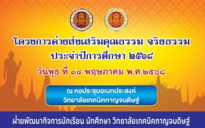 โครงการค่ายส่งเสริมคุณธรรม จริยธรรมและ ปฐมนิเทศสมาชิกใหม่องค์การนักวิชาชีพในอนาคตแห่งประเทศไทย (อวท.) ประจำปีการศึกษา 2568