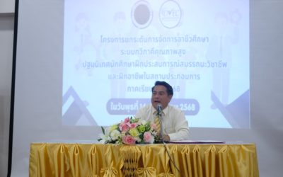 การปฐมนิเทศนักเรียน นักศึกษาฝึกอาชีพและประสบการณ์วิชาชีพ ภาคเรียนที่ 1 ประจำปีการศึกษา 2568