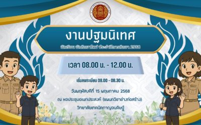โครงการงานปฐมนิเทศนักเรียน นักศึกษาใหม่ (ระดับชั้น ปวช.1 และ ปวส.1) ประจำปีการศึกษา 2568