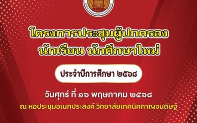 โครงการประชุมผู้ปกครองนักเรียน นักศึกษาใหม่ (ระดับชั้น ปวช.1 และ ปวส.1) ประจำปีการศึกษา 2568
