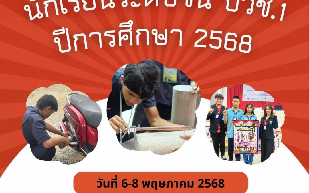 การเรียนปรับพื้นฐาน ของนักเรียนระดับชั้น ปวช.1
