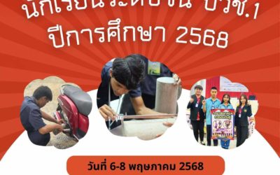 การเรียนปรับพื้นฐาน ของนักเรียนระดับชั้น ปวช.1