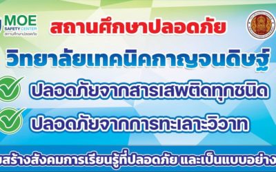 MOE Safety Center (สถานศึกษาปลอดภัย)