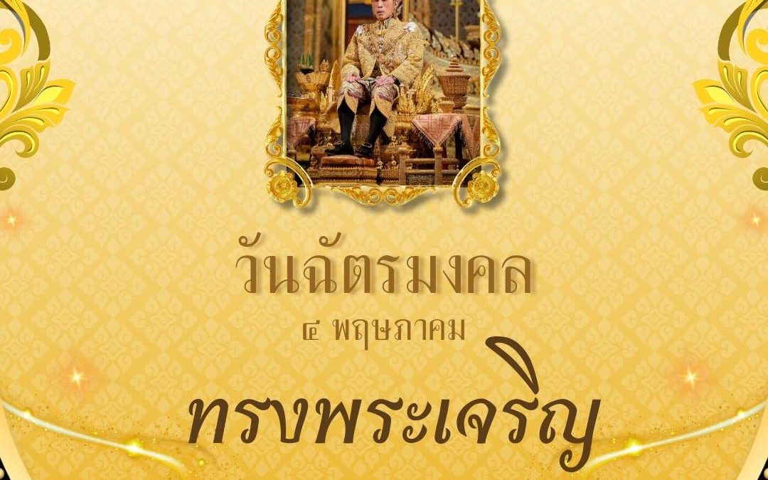๔ พฤษภาคม วันฉัตรมงคล